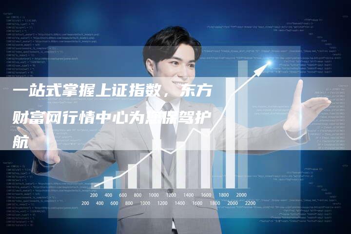 一站式掌握上证指数，东方财富网行情中心为您保驾护航
