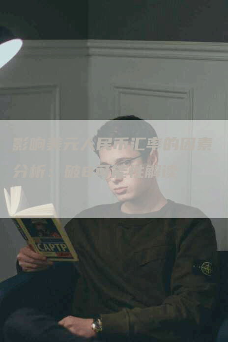 影响美元人民币汇率的因素分析：破8可能性解读