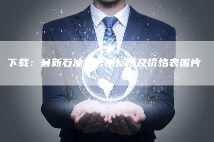 下载：最新石油焦含量标准及价格表图片