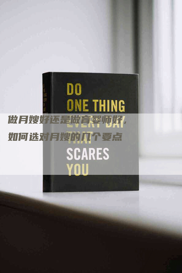 做月嫂好还是做育婴师好，如何选对月嫂的几个要点