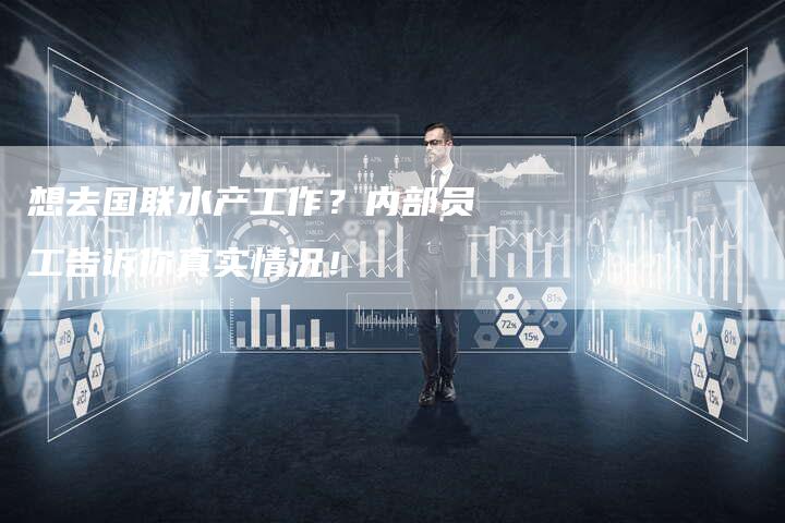 想去国联水产工作？内部员工告诉你真实情况！