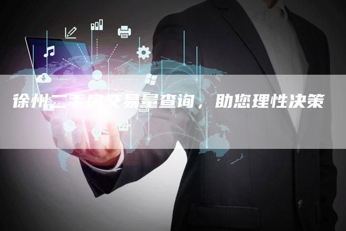 徐州二手房交易量查询，助您理性决策