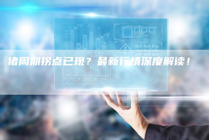 猪周期拐点已现？最新行情深度解读！