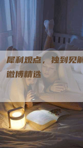 犀利观点，独到见解：但斌微博精选