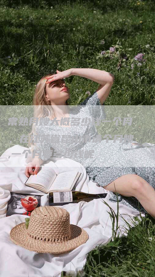 常熟月嫂大概多少钱一个月，在江苏省昆山市请个月嫂,一个月要多少钱呢