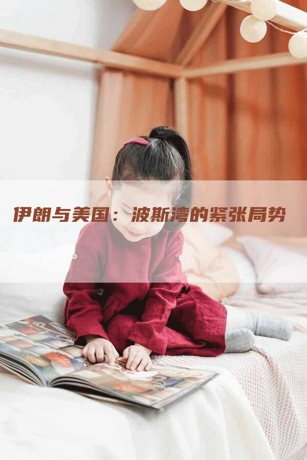 伊朗与美国：波斯湾的紧张局势