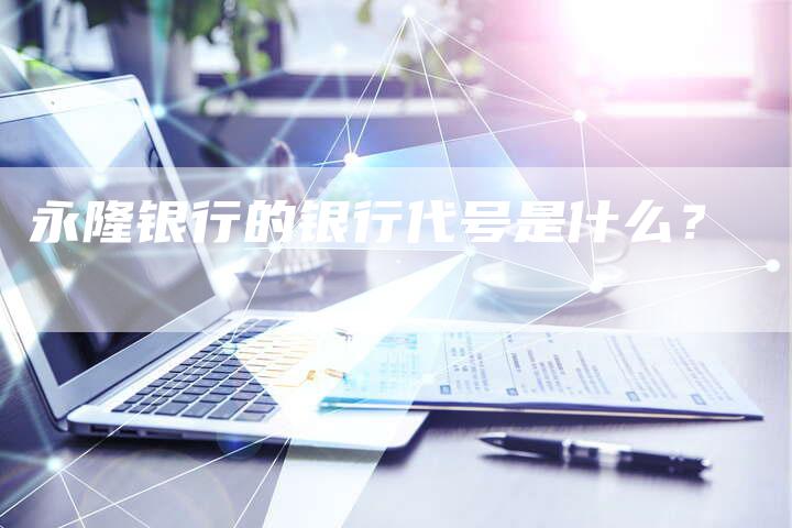 永隆银行的银行代号是什么？
