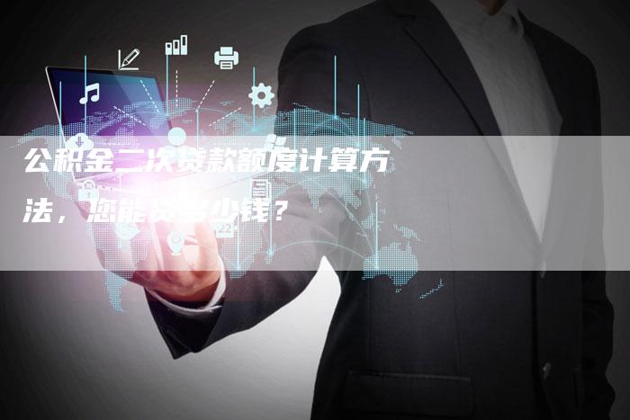 公积金二次贷款额度计算方法，您能贷多少钱？