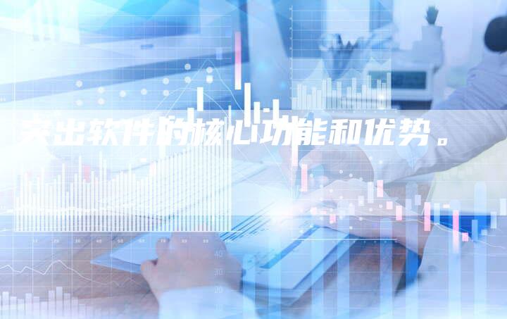 突出软件的核心功能和优势。