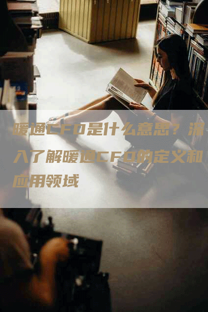 暖通CFD是什么意思？深入了解暖通CFD的定义和应用领域