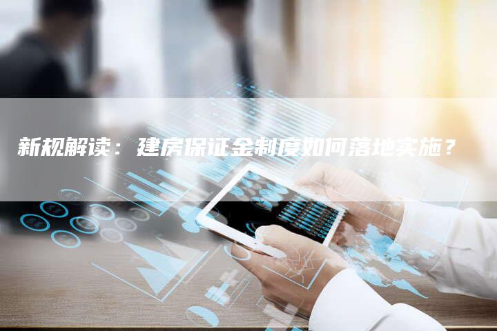 新规解读：建房保证金制度如何落地实施？