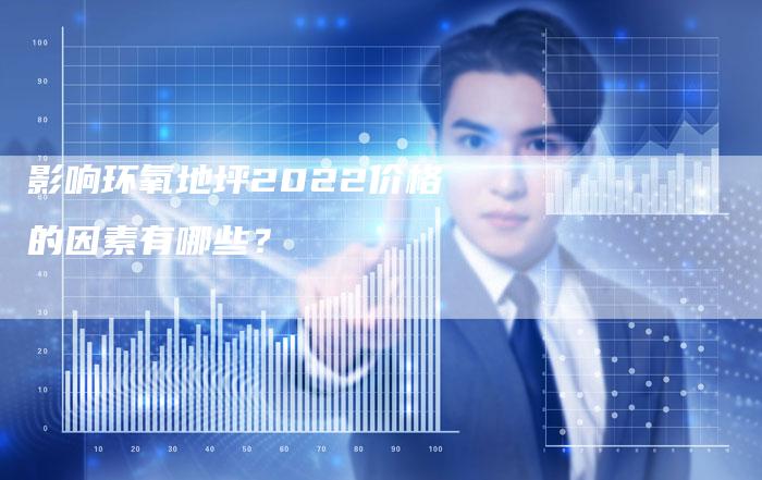 影响环氧地坪2022价格的因素有哪些？
