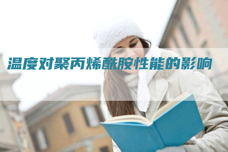 温度对聚丙烯酰胺性能的影响