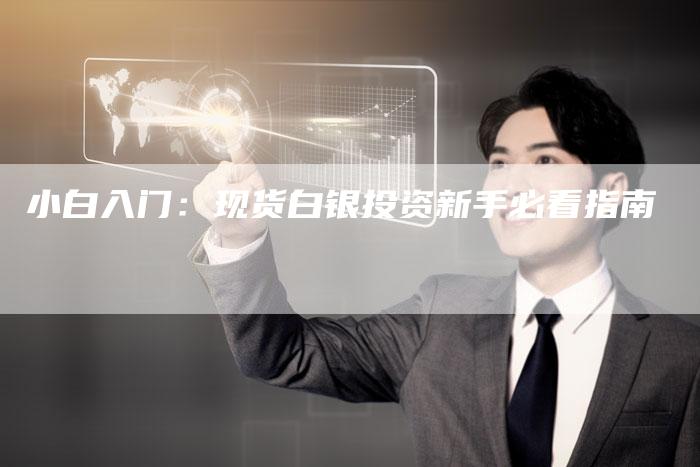 小白入门：现货白银投资新手必看指南