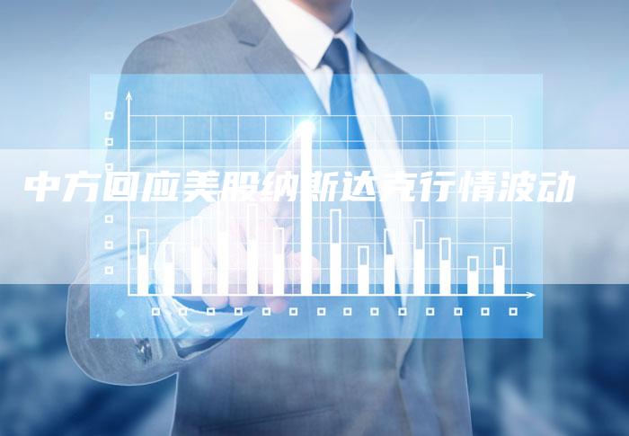中方回应美股纳斯达克行情波动