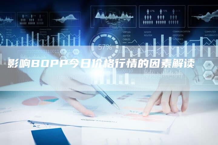 影响BOPP今日价格行情的因素解读