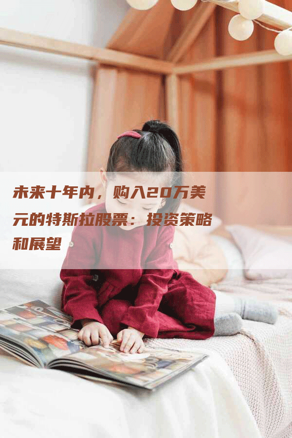 未来十年内，购入20万美元的特斯拉股票：投资策略和展望