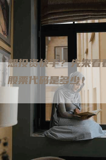 想投资快手？先来看看它的股票代码是多少！
