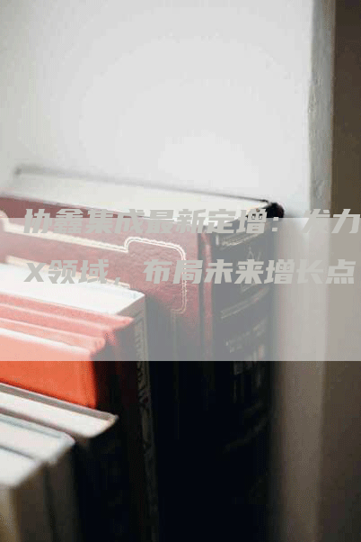 协鑫集成最新定增：发力XX领域，布局未来增长点