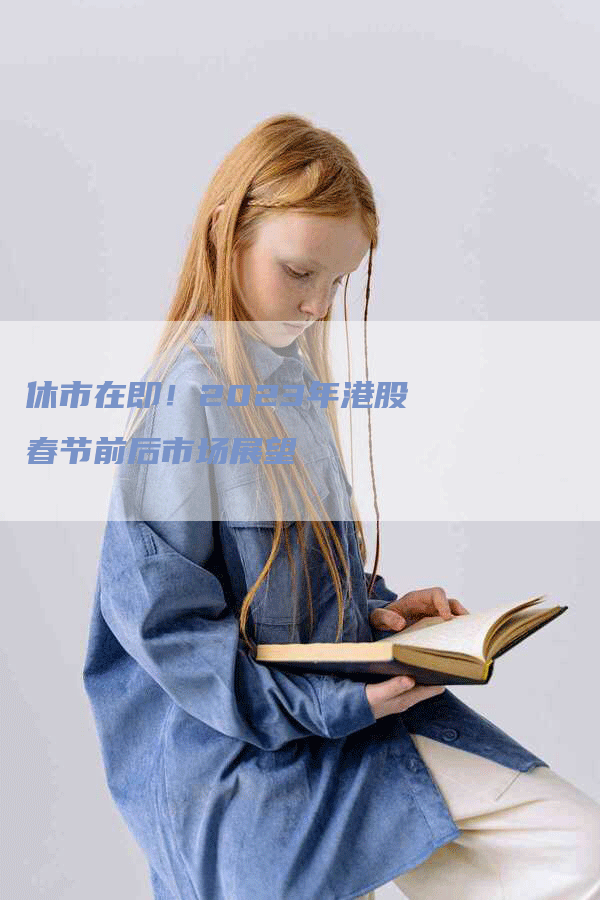 休市在即！2023年港股春节前后市场展望