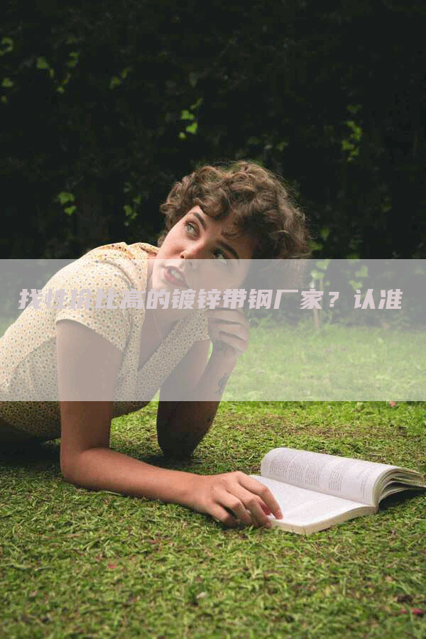 找性价比高的镀锌带钢厂家？认准
