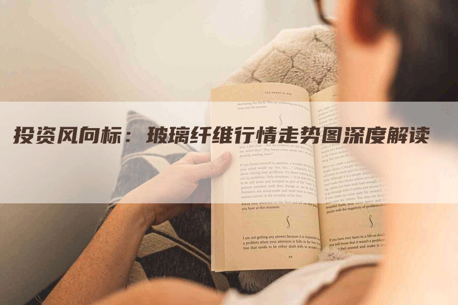投资风向标：玻璃纤维行情走势图深度解读