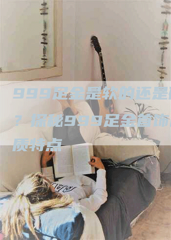999足金是软的还是硬的？探秘999足金首饰的材质特点