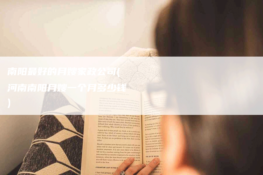 南阳最好的月嫂家政公司(河南南阳月嫂一个月多少钱)