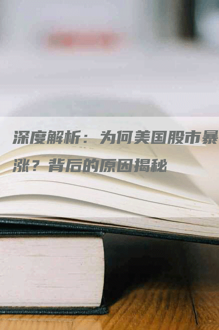 深度解析：为何美国股市暴涨？背后的原因揭秘