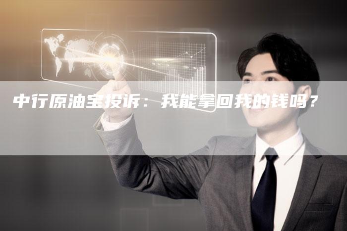 中行原油宝投诉：我能拿回我的钱吗？